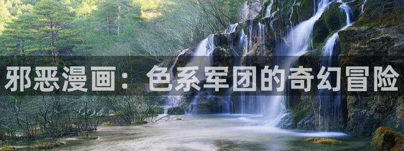 在漫蛙：邪恶漫画：色系军团的奇幻冒险