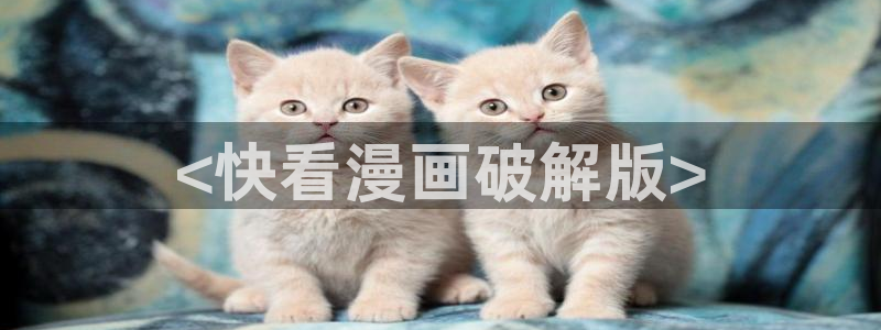 漫蛙免费在线观看：<快看漫画破解版>