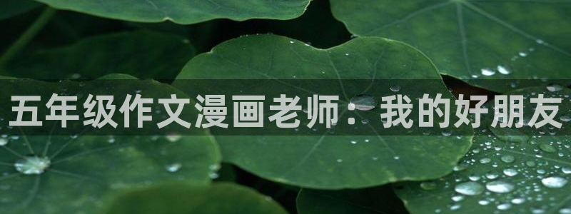 热门漫画搜索排行榜_漫蛙：五年级作文漫画老师：我的好朋友