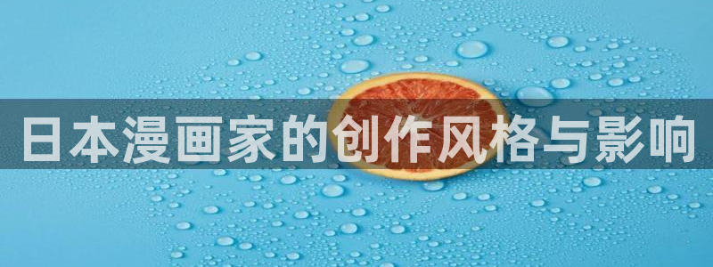 漫蛙2(这个绝对能搜到)：日本漫画家的创作风格与影响
