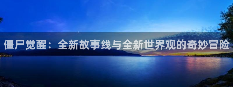 trello漫蛙：僵尸觉醒：全新故事线与全新世界观的奇妙冒险