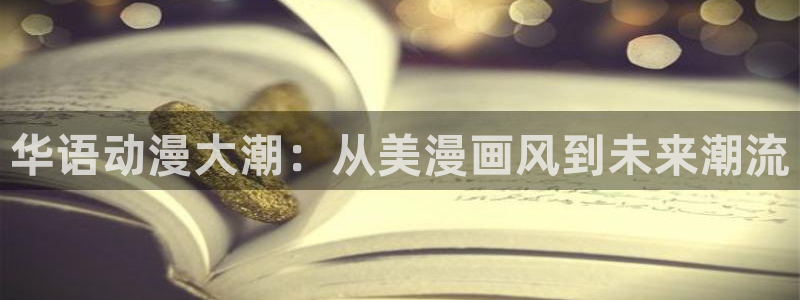 漫蛙@2：华语动漫大潮：从美漫画风到未来潮流