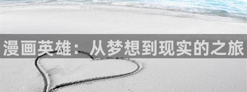 manma2漫蛙：漫画英雄：从梦想到现实的之旅
