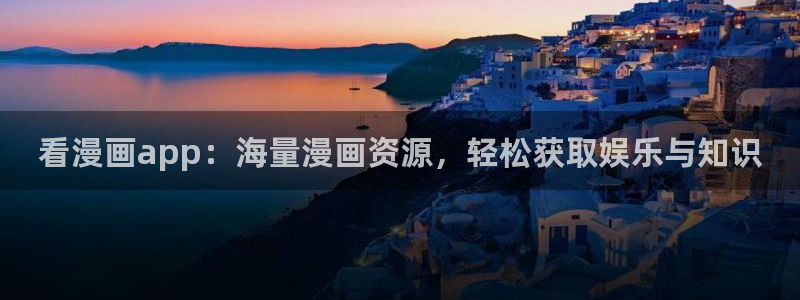 漫蛙手机版：看漫画app：海量漫画资源，轻松获取娱乐与知识