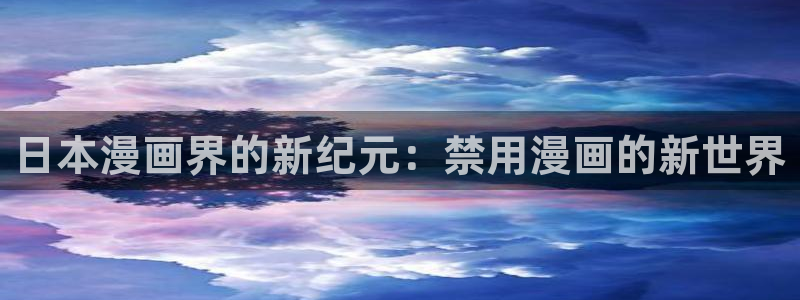 漫蛙漫画(网页入口)漫蛙manwa官网版漫：日本漫画界的新纪元：禁用漫画的新世界