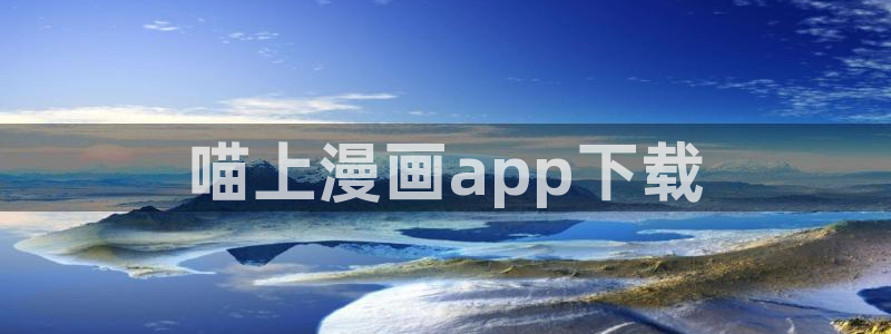 漫蛙2下载官网：喵上漫画app下载