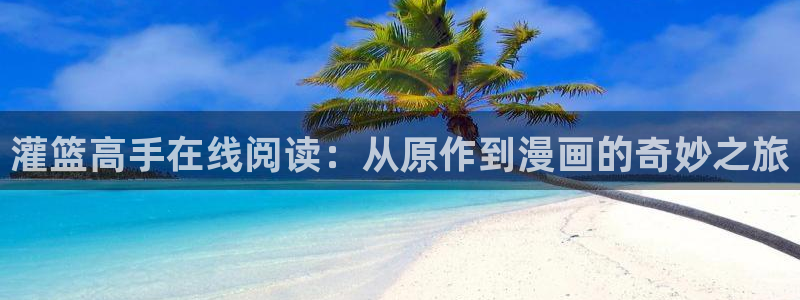 漫蛙放走失：灌篮高手在线阅读：从原作到漫画的奇妙之旅