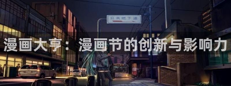 漫蛙漫画官网入口心动的声音：漫画大亨：漫画节的创新与影响力