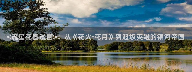 漫蛙苹果可以下载吗?：<流星花园漫画>：从《花火·花月》到超级英雄的银河帝国