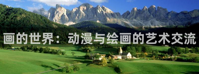 漫蛙2安卓版下载：画的世界：动漫与绘画的艺术交流