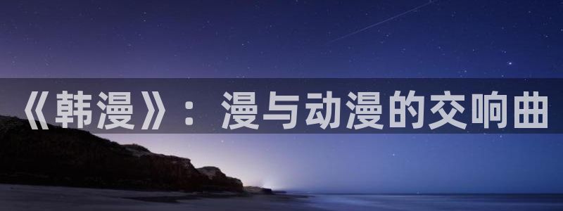 漫蛙ios苹果版下载：《韩漫》：漫与动漫的交响曲