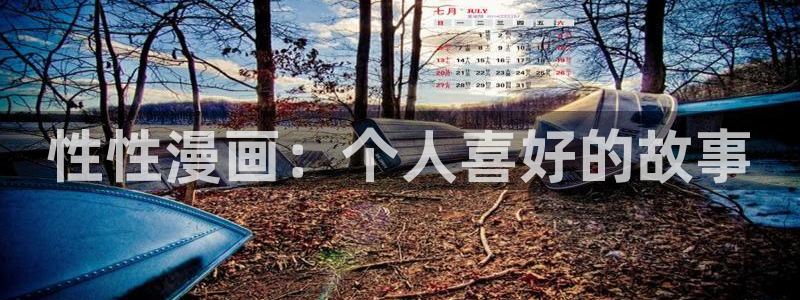 怎样下载漫蛙：性性漫画：个人喜好的故事