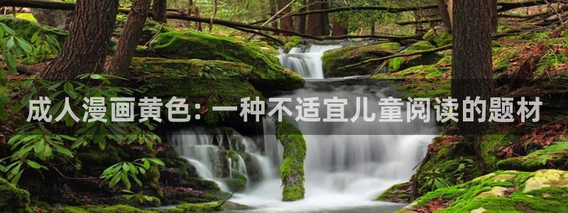 梨花绽放之恋在漫蛙里叫什么：成人漫画黄色: 一种不适宜儿童阅读的题材