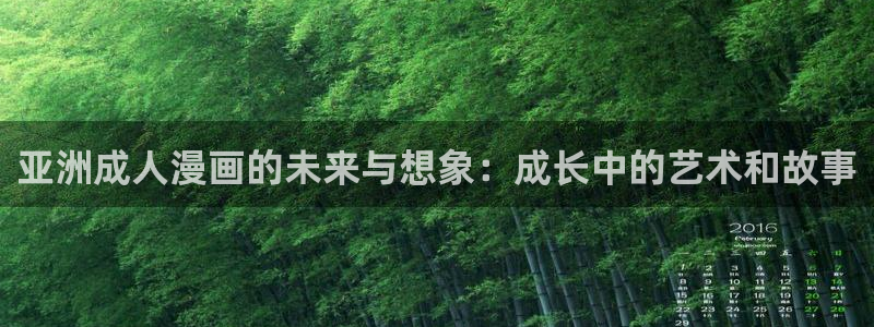 漫蛙2漫画免费漫画入口页面：亚洲成人漫画的未来与想象：成长中的艺术和故事