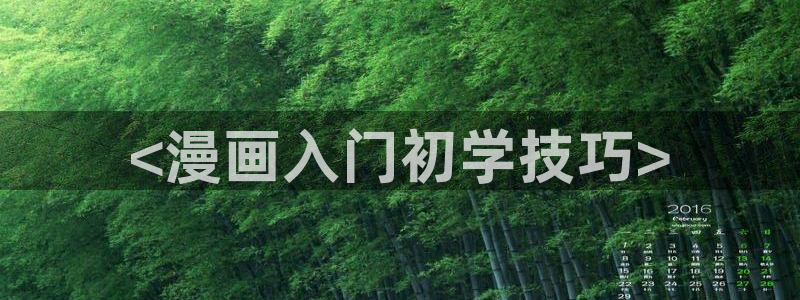 漫蛙漫画入口页面网页版：<漫画入门初学技巧>