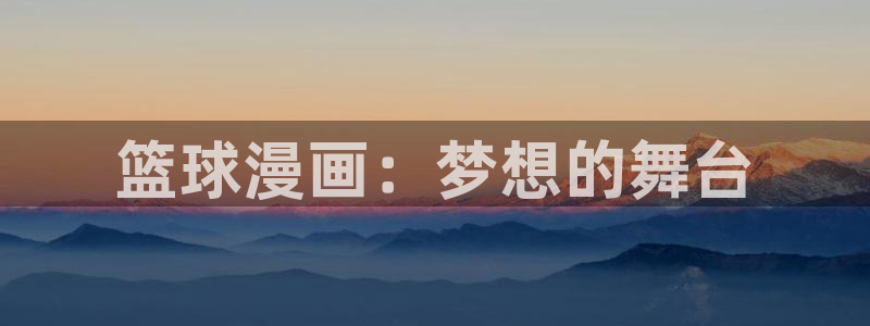 漫蛙manwa在线漫画：篮球漫画：梦想的舞台