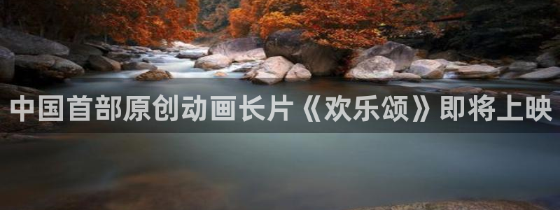 漫蛙漫画免费下载正版：中国首部原创动画长片《欢乐颂》即将上映