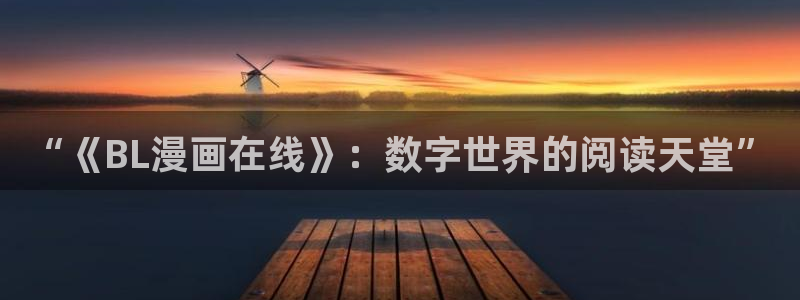 漫蛙2正版app在哪下：“《BL漫画在线》：数字世界的阅读天堂”